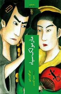 نمایش جزئیات برای مارمولک سیاه تصویر مارمولک سیاه